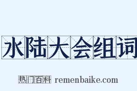 水陆大会组词是什么意思的图片